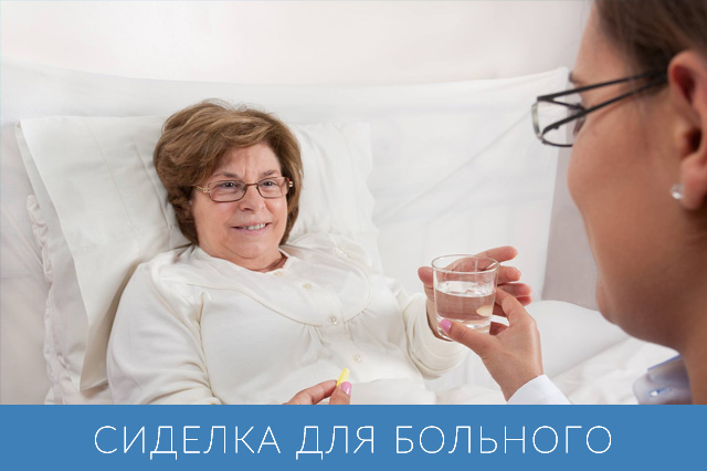 Сиделка для лежачего больного